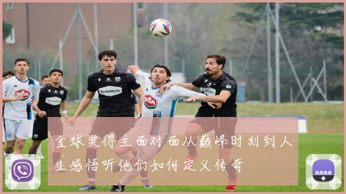 金球奖得主面对面从巅峰时刻到人生感悟听他们如何定义传奇